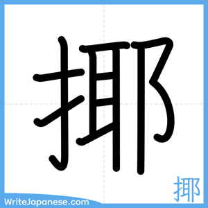 How to write "揶" - complete stroke order