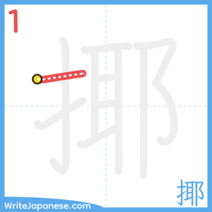 How to write "揶" - stroke 1