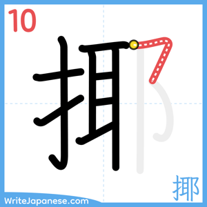 How to write "揶" - stroke 10
