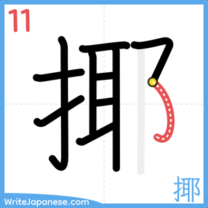How to write "揶" - stroke 11