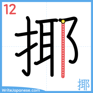How to write "揶" - stroke 12