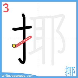 How to write "揶" - stroke 3