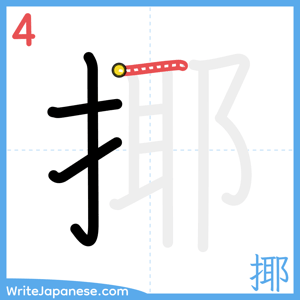 How to write "揶" - stroke 4