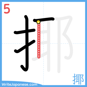 How to write "揶" - stroke 5