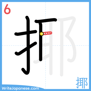 How to write "揶" - stroke 6