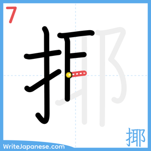 How to write "揶" - stroke 7