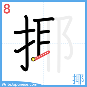 How to write "揶" - stroke 8