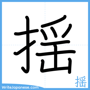How to write "揺" - complete stroke order