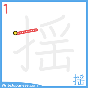 How to write "揺" - stroke 1