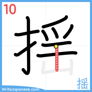 How to write "揺" - stroke 10