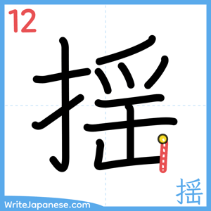 How to write "揺" - stroke 12