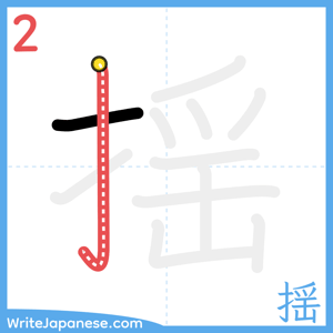 How to write "揺" - stroke 2