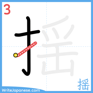 How to write "揺" - stroke 3