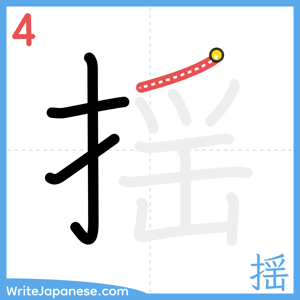 How to write "揺" - stroke 4