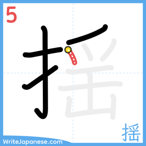 How to write "揺" - stroke 5