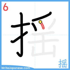 How to write "揺" - stroke 6