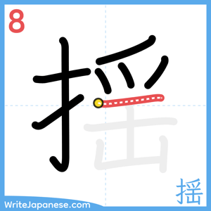 How to write "揺" - stroke 8