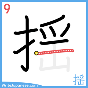 How to write "揺" - stroke 9