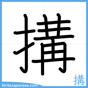 How to write "搆" - complete stroke order