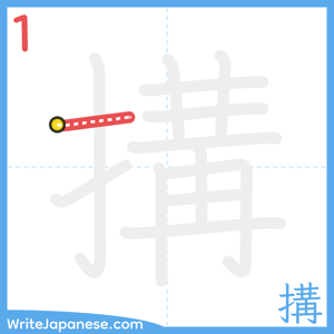 How to write "搆" - stroke 1