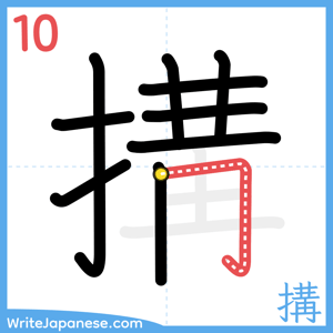 How to write "搆" - stroke 10