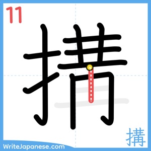 How to write "搆" - stroke 11