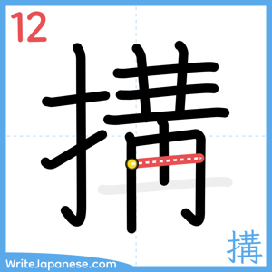 How to write "搆" - stroke 12