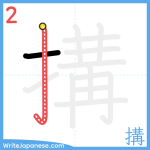 How to write "搆" - stroke 2