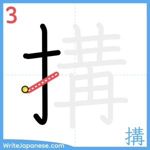 How to write "搆" - stroke 3