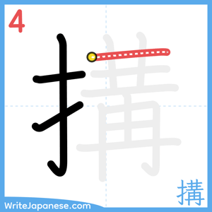 How to write "搆" - stroke 4
