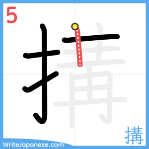 How to write "搆" - stroke 5