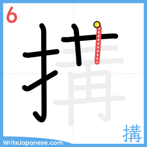 How to write "搆" - stroke 6