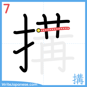 How to write "搆" - stroke 7