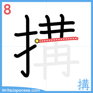 How to write "搆" - stroke 8
