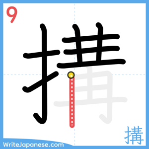 How to write "搆" - stroke 9