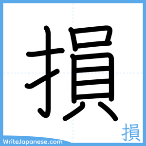 How to write "損" - complete stroke order