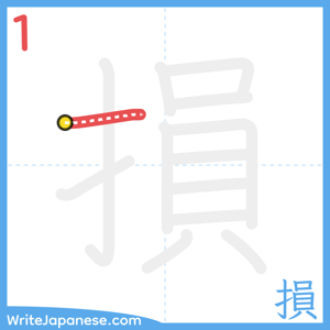 How to write "損" - stroke 1