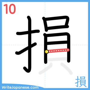 How to write "損" - stroke 10