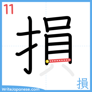 How to write "損" - stroke 11