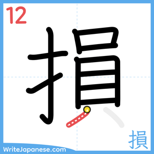 How to write "損" - stroke 12