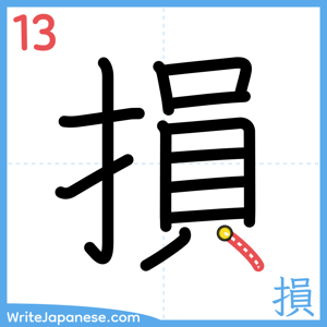 How to write "損" - stroke 13