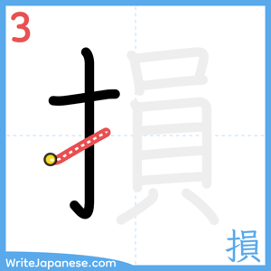 How to write "損" - stroke 3