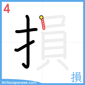How to write "損" - stroke 4