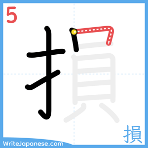 How to write "損" - stroke 5