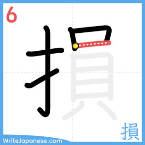 How to write "損" - stroke 6