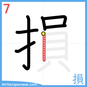How to write "損" - stroke 7