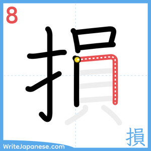 How to write "損" - stroke 8