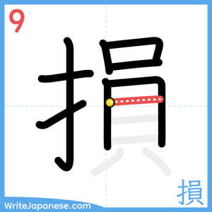 How to write "損" - stroke 9
