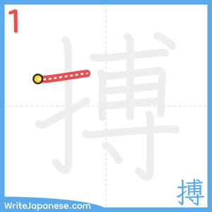 How to write "搏" - stroke 1