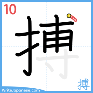 How to write "搏" - stroke 10